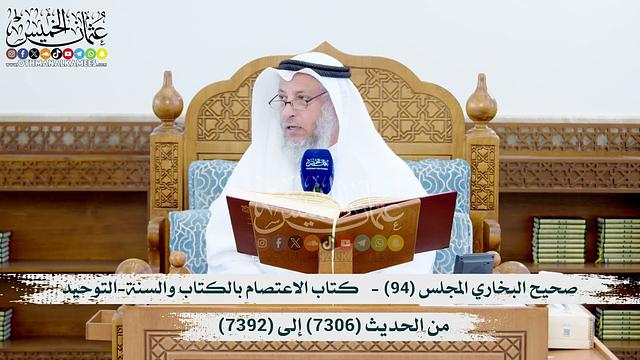 صحيح البخاري المجلس (94) -   كتاب الاعتصام بالكتاب والسنة (7306 ) إلى (7392) الشيخ د. عثمان الخميس