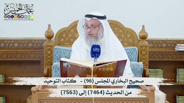 صحيح البخاري المجلس (96)  كتاب التوحيد// من الحديث (7464 ) إلى (7563) الشيخ د. عثمان الخميس