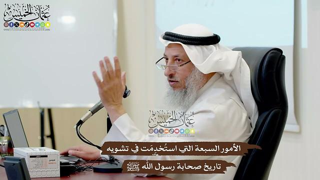 52 - الأمور السبعة التي استُخدِمَت في تشويه تاريخ صحابة رسول الله ﷺ - عثمان الخميس