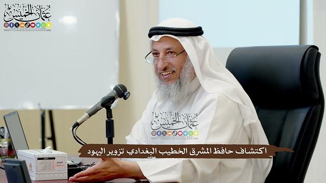 36 - اكتشاف حافظ المشرق الخطيب البغدادي تزوير اليهود - عثمان الخميس