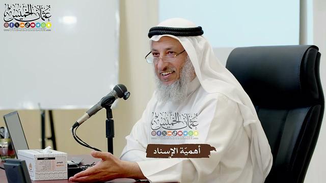 30 - أهميّة الإسناد - عثمان الخميس