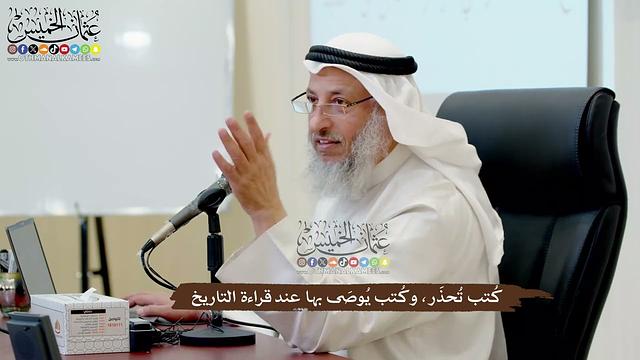 24 - كُتب تُحذَر، وكُتب يُوصَى بها عند قراءة التاريخ - عثمان الخميس