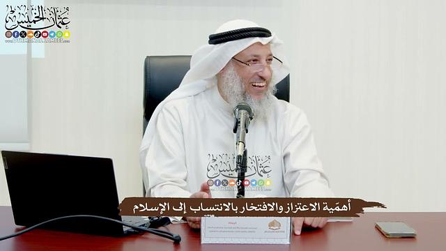 12 - أهمّية الاعتزاز والافتخار بالانتساب إلى الإسلام - عثمان الخميس