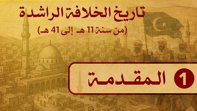 01- تاريخ الخلفاء الراشدين (11--41 هــ) / الـمقـدمــة / الشيخ د. عثمان الخميس