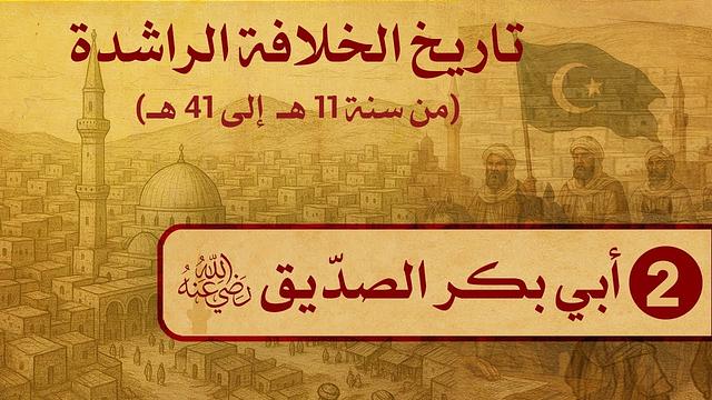 02- تاريخ الخلفاء الراشدين (11--41 هــ) / أبي بكر الصدّيق رضي الله عنه / الشيخ د. عثمان الخميس