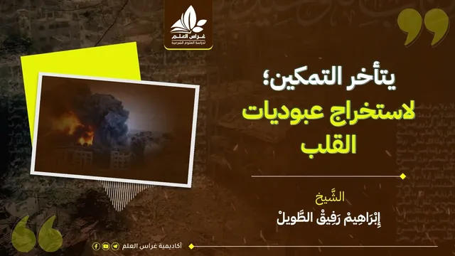 🎙|فقه الابتلاء والتمكين-الشَّيخ إِبْرَاهِيمْ رَفِيقْ الطَّويلْ