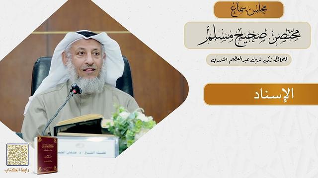 مجلس سماع / مختصر صحيح مسلم / للشيخ د. عثمان الخميس