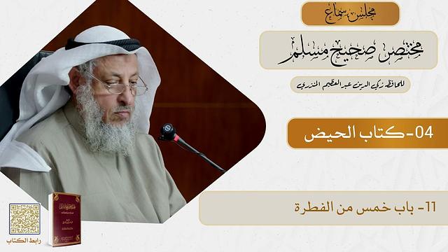 04- كتاب الحيض - مجلس سماع مختصر صحيح مسلم - الشيخ د. عثمان الخميس
