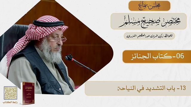 06- كتاب الجنائز - مجلس سماع مختصر صحيح مسلم - الشيخ د. عثمان الخميس