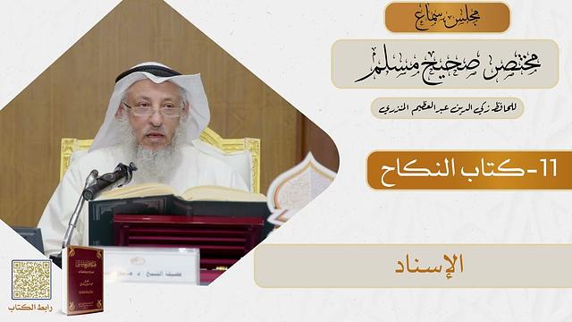 11- كتاب النكاح - مجلس سماع مختصر صحيح مسلم - الشيخ د. عثمان الخميس