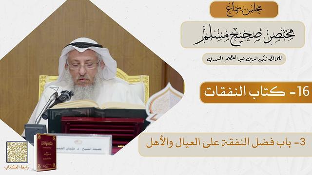 16- كتاب النفقات - مجلس سماع مختصر صحيح مسلم - الشيخ د. عثمان الخميس
