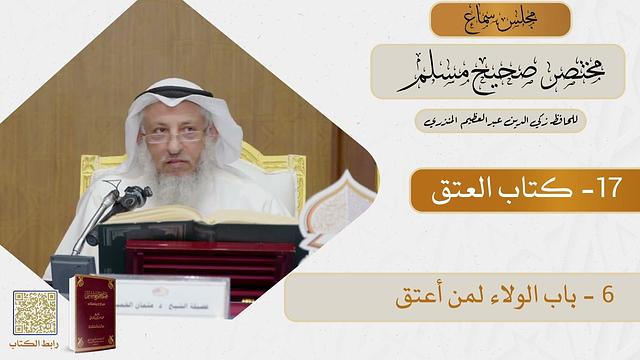 17- كتاب العتق - مجلس سماع مختصر صحيح مسلم - الشيخ د. عثمان الخميس