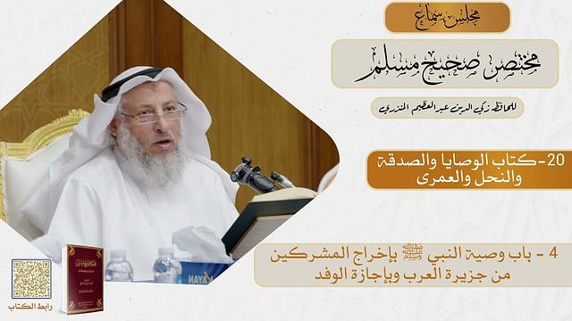 20-كتاب الوصايا والصدقة والنحل والعمرى - مجلس سماع مختصر صحيح مسلم - الشيخ د. عثمان الخميس