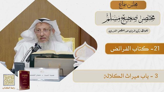 21- كتاب الفرائض - مجلس سماع مختصر صحيح مسلم - الشيخ د. عثمان الخميس