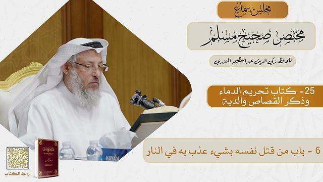 25-كتاب تحريم الدماء وذكر القصاص والدية - مجلس سماع مختصر صحيح مسلم - الشيخ د. عثمان الخميس