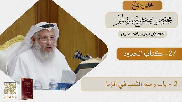 27- كتاب الحدود - مجلس سماع مختصر صحيح مسلم - الشيخ د. عثمان الخميس