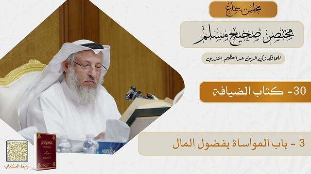 30- كتاب الضيافة - مجلس سماع مختصر صحيح مسلم - الشيخ د. عثمان الخميس