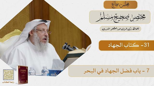 31- كتاب الجهاد - مجلس سماع مختصر صحيح مسلم - الشيخ د. عثمان الخميس