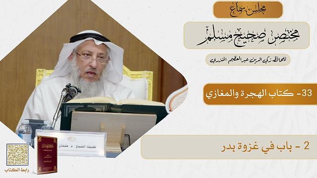 33- كتاب الهجرة والمغازي - مجلس سماع مختصر صحيح مسلم - الشيخ د. عثمان الخميس