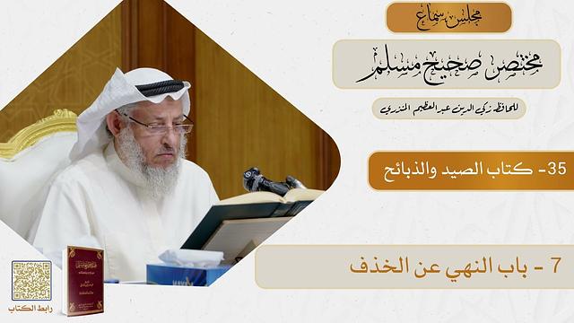 35- كتاب الصيد والذبائح - مجلس سماع مختصر صحيح مسلم - الشيخ د. عثمان الخميس