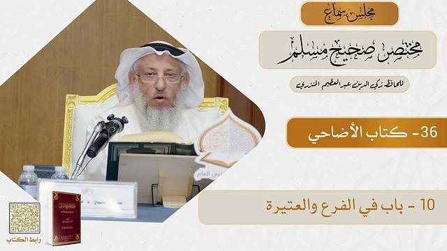 36- كتاب الأضاحي - مجلس سماع مختصر صحيح مسلم - الشيخ د. عثمان الخميس