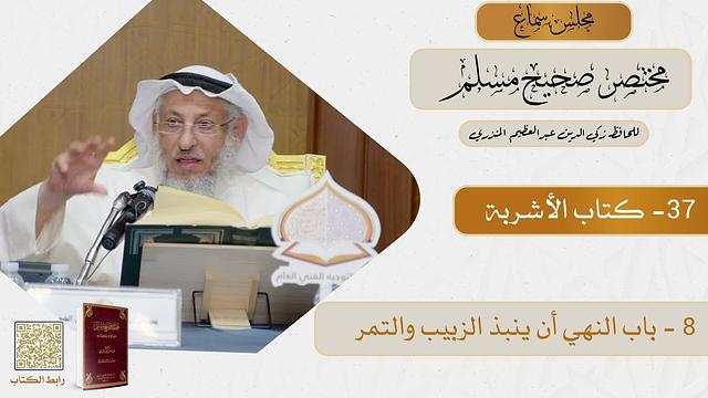 37- كتاب الأشربة - مجلس سماع مختصر صحيح مسلم - الشيخ د. عثمان الخميس