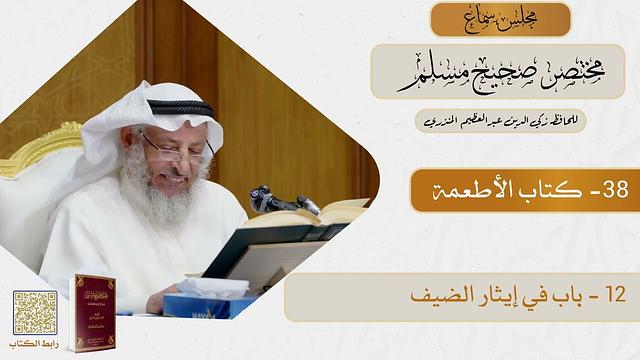 38- كتاب الأطعمة - مجلس سماع مختصر صحيح مسلم - الشيخ د. عثمان الخميس