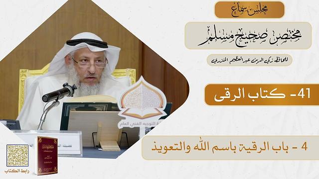 41 - كتاب الرقى - مجلس سماع مختصر صحيح مسلم - الشيخ د. عثمان الخميس