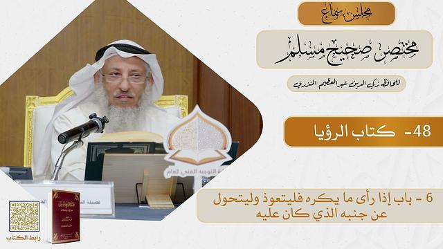 48- كتاب الرؤيا - مجلس سماع مختصر صحيح مسلم - الشيخ د. عثمان الخميس