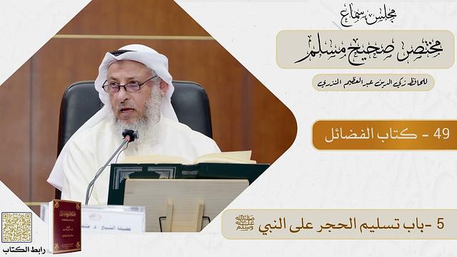 49- كتاب الفضائل - مجلس سماع مختصر صحيح مسلم - الشيخ د. عثمان الخميس