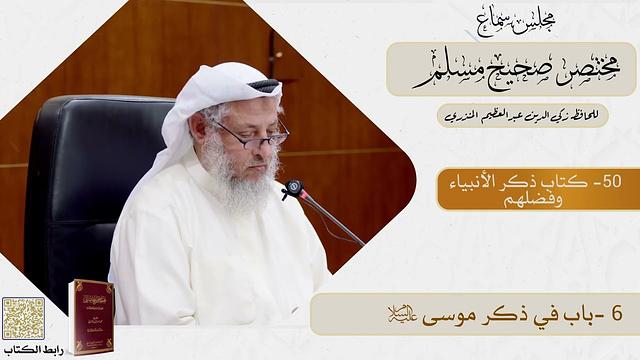 50- كتاب ذكر الأنبياء وفضلهم - مجلس سماع مختصر صحيح مسلم - الشيخ د. عثمان الخميس