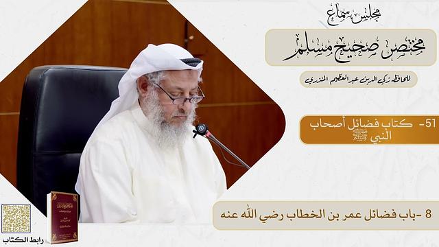 51-  كتاب فضائل أصحاب النبي ﷺ - مجلس سماع مختصر صحيح مسلم - الشيخ د. عثمان الخميس