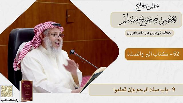 52- كتاب البر والصلة  - مجلس سماع مختصر صحيح مسلم - الشيخ د. عثمان الخميس
