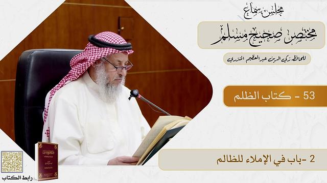 53 - كتاب الظلم   - مجلس سماع مختصر صحيح مسلم - الشيخ د. عثمان الخميس
