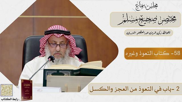 58- كتاب التعوذ وغيره   - مجلس سماع مختصر صحيح مسلم - الشيخ د. عثمان الخميس