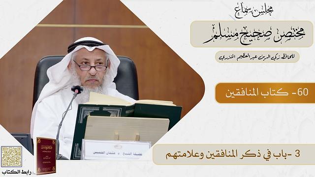 60- كتاب المنافقين  - مجلس سماع مختصر صحيح مسلم - الشيخ د. عثمان الخميس