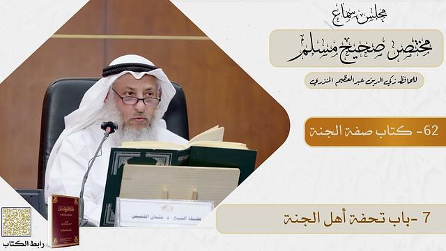 62- كتاب صفة الجنة   - مجلس سماع مختصر صحيح مسلم - الشيخ د. عثمان الخميس