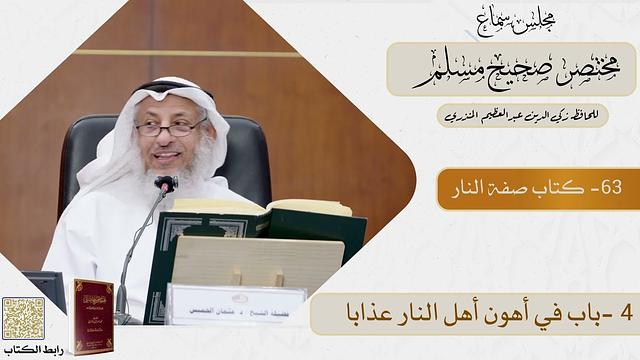 63- كتاب صفة النار   - مجلس سماع مختصر صحيح مسلم - الشيخ د. عثمان الخميس