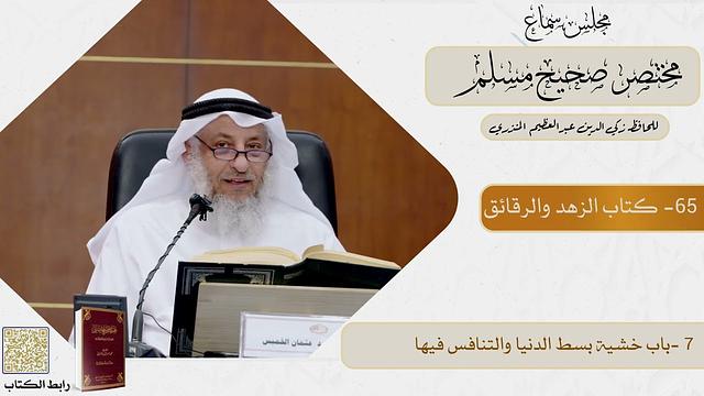 65- كتاب الزهد والرقائق   - مجلس سماع مختصر صحيح مسلم - الشيخ د. عثمان الخميس