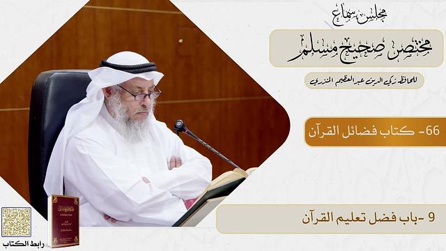 66- كتاب فضائل القرآن   - مجلس سماع مختصر صحيح مسلم - الشيخ د. عثمان الخميس