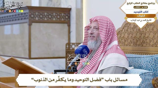 55 - مسائل باب “فضل التوحيد وما يكفِّر من الذنوب” - عثمان الخميس