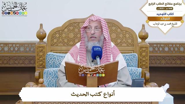 52 - أنواع كتب الحديث - عثمان الخميس