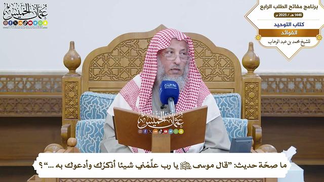 51 - ما صحّة حديث قال موسى -عليه السلام- يا رب علِّمْني شيئا أذكرُك وأدعوك به .. ؟ - عثمان الخميس