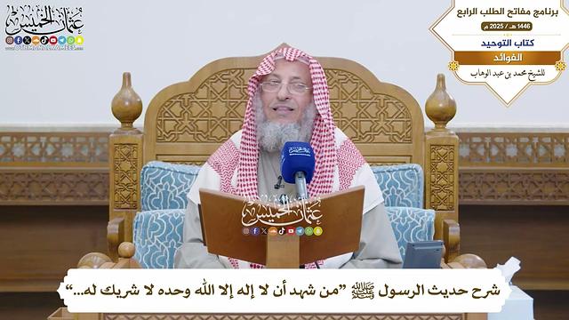 43 - شرح حديث الرسول ﷺ “من شهد أن لا إله إلا الله وحده لا شريك له...” - عثمان الخميس