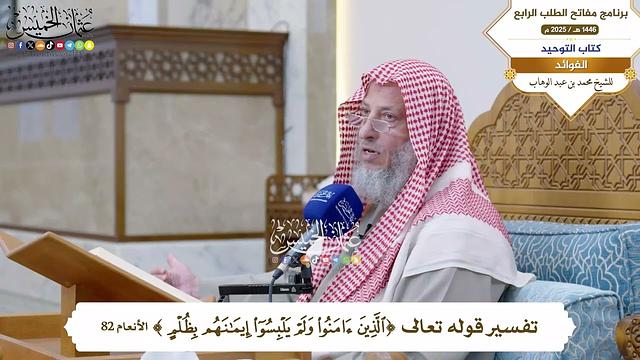 41 - تفسير قوله تعالى ( الذين آمنوا ولم يلبسوا إيمانهم بظلم ) - عثمان الخميس