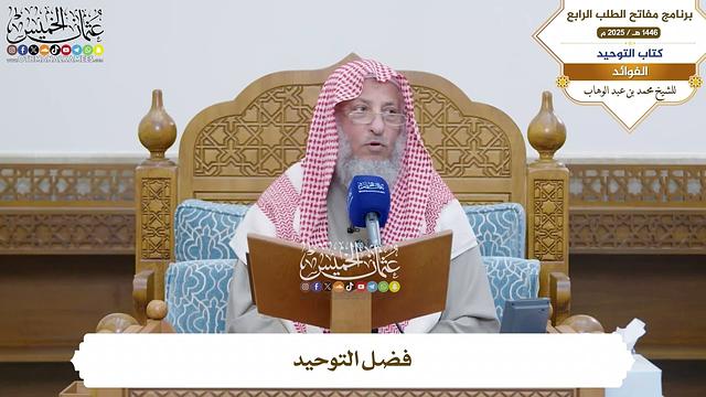 34 - فضل التوحيد - عثمان الخميس