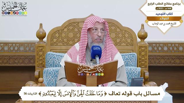 27 - مسائل باب قوله تعالى (وما خلقت الجن والإنس إلا ليعبدون ) - عثمان الخميس