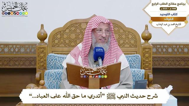 24 - شرح حديث النبي ﷺ “أتدري ما حق الله على العباد...” - عثمان الخميس