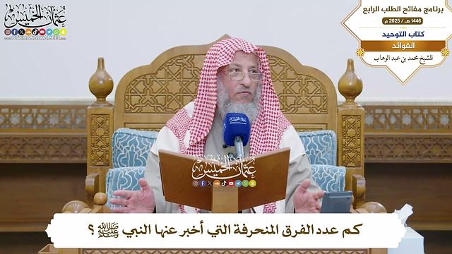 21 - كم عدد الفرق المنحرفة التي أخبر عنها النبي ﷺ؟ - عثمان الخميس