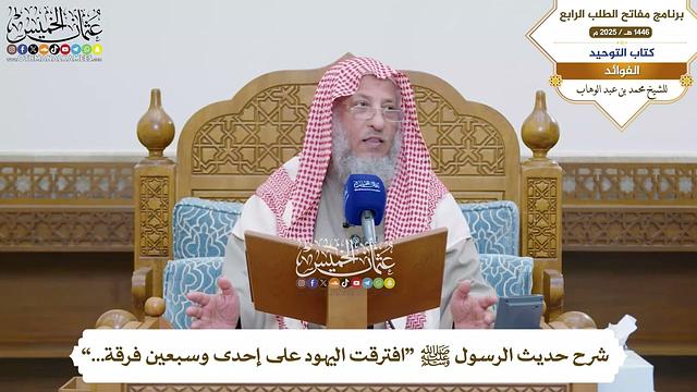 20 - شرح حديث الرسول ﷺ “افترقت اليهود على إحدى وسبعين فرقة...” - عثمان الخميس